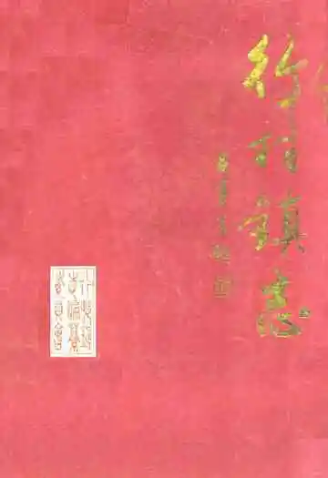 行村镇志