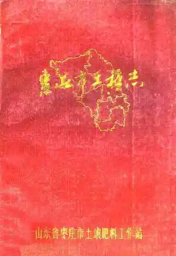 枣庄市土地志