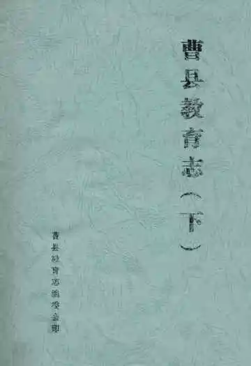 曹县教育志(下)