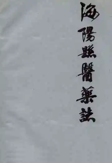 海阳县医药志