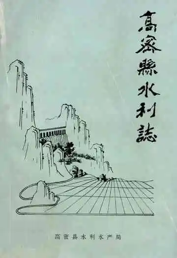 高密县水利志