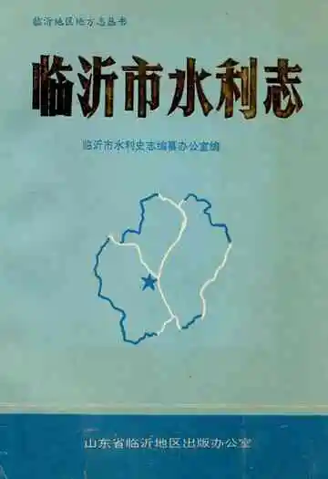 临沂市水利志