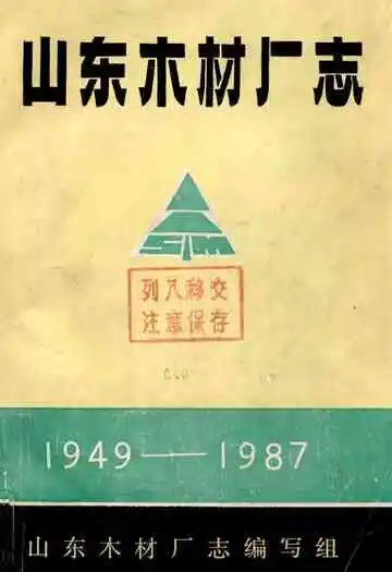 山东木材厂志(1949-1987)