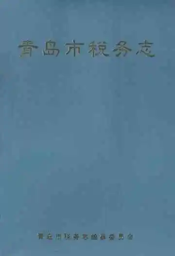 青岛市税务志