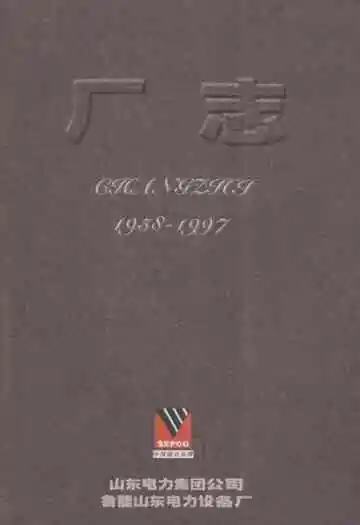 山东电力集团公司鲁能山东电力设备厂厂志(1958-1997)