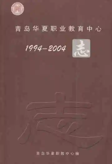 青岛华夏职业教育中心志(1994-2004)