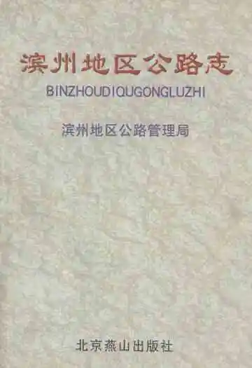 滨州地区公路志