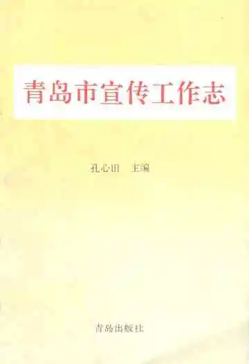 《青岛市宣传工作志》