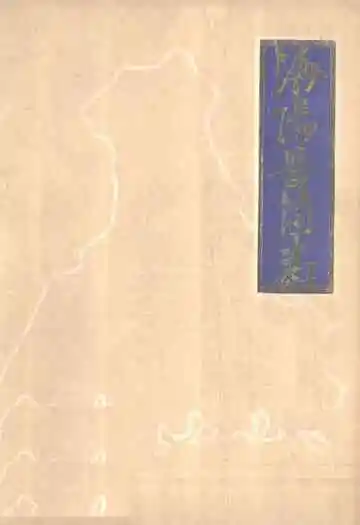 《海阳县简志》