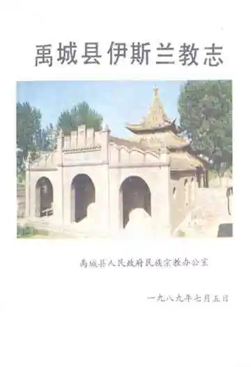 《禹城县伊斯兰教志》