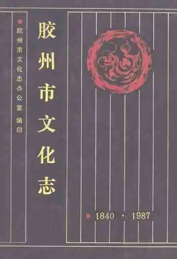 《胶州市文化志》