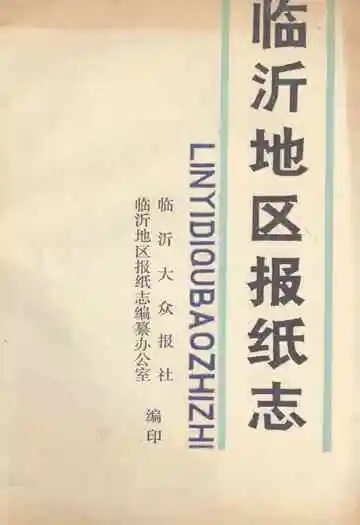 《临沂地区报纸志》