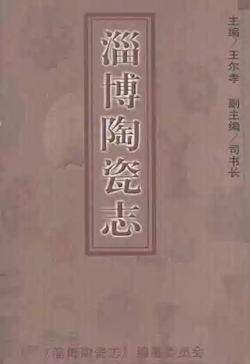 淄博陶瓷志