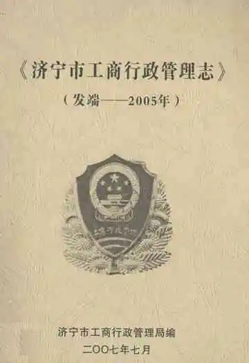 济宁市工商行政管理志