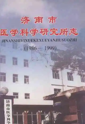 济南市医学科学研究所志(1986-1999)