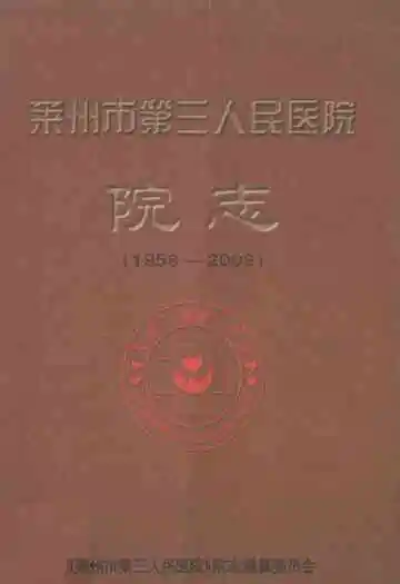 莱州市第三人民医院院志(1958-2008)