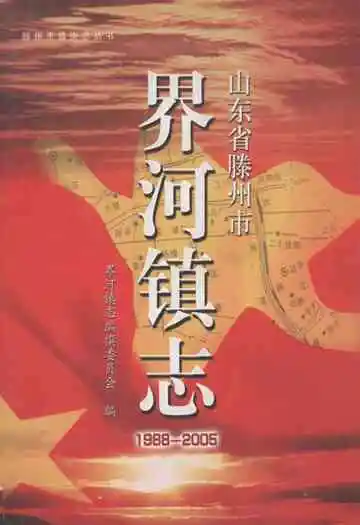 山东省滕州市界河镇志(1988-2005)