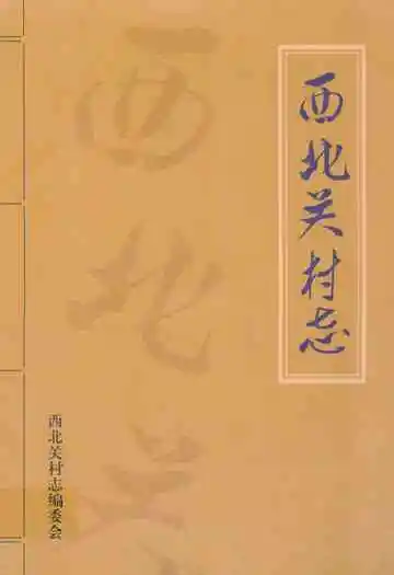 《西北关村志》
