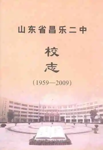 山东省昌乐二中校志(1959-2009)