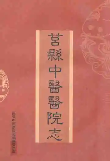 莒县中医医院志(1984-2004)