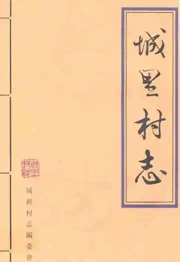 《城里村志》