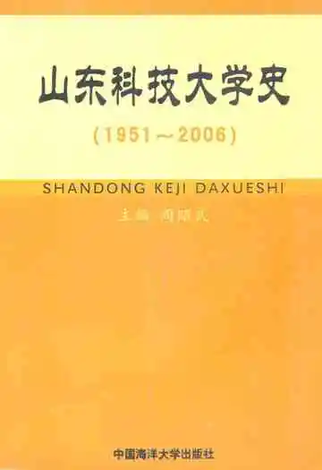 山东科技大学史(1951-2006)