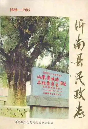 《沂南县民政志》