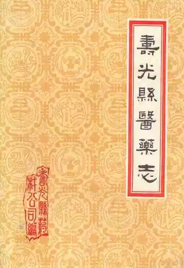 《寿光县医药志》