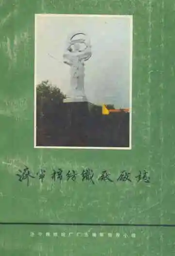 《济宁棉纺织厂厂志》