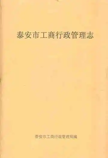 泰安市工商行政管理志