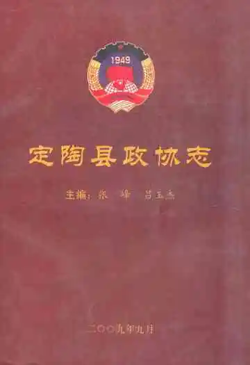 《定陶县政协志》