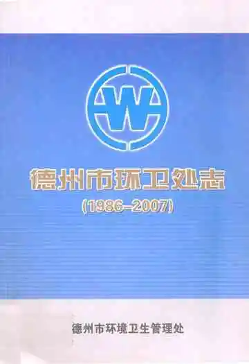 德州市环卫处志(1986-2007)