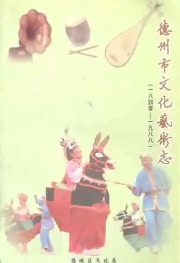 德州市文化艺术志(1840-1988)