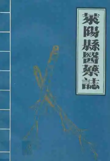 莱阳县医药志