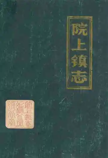 院上镇志