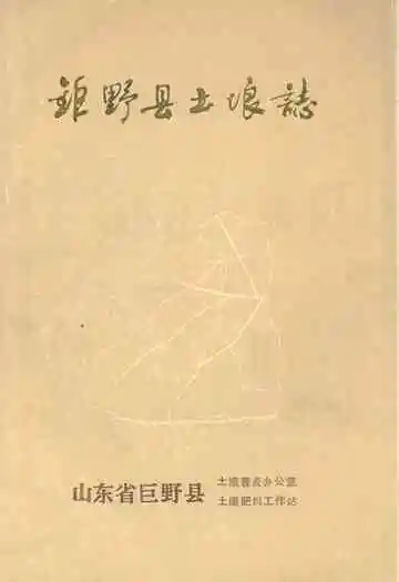 巨野县土壤志
