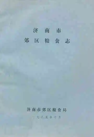 济南市郊区粮食志
