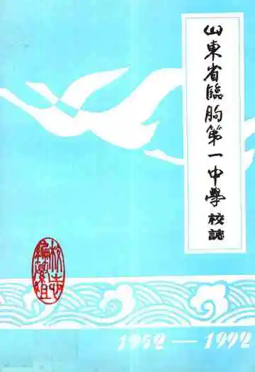 山东省临朐一中学校志(1952-1992)