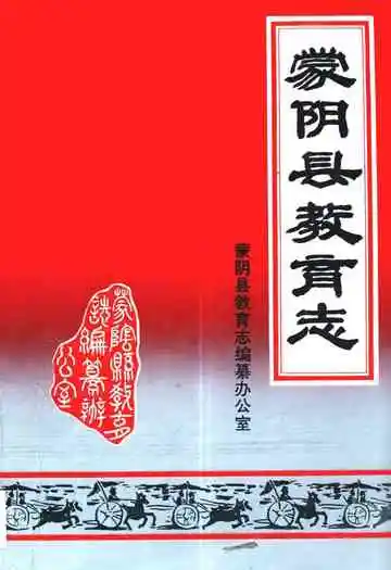 蒙阴县教育志(1840-1988)