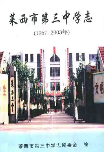 莱西市第三中学志(1957-2003年)