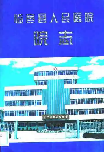 临邑县人民医院院志