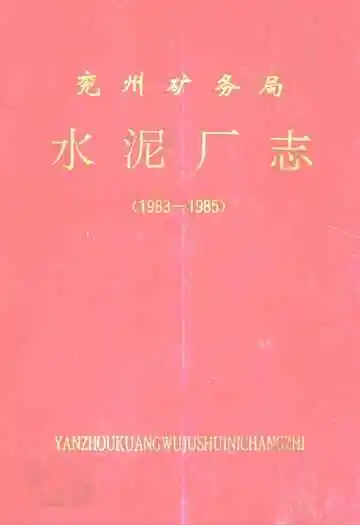 兖州矿务局水泥厂志(1983-1985)