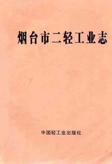 烟台市二轻工业志1840-1985