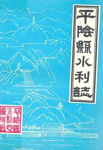 平阴县水利志