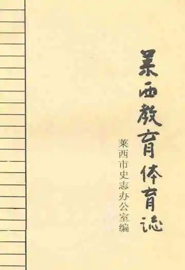 莱西教育体育志