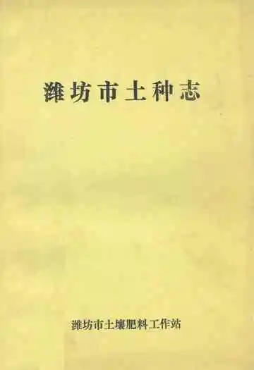 潍坊市土种志