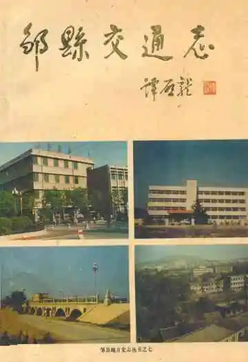 邹县交通志