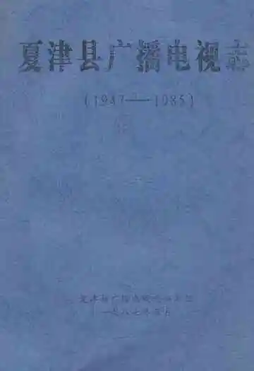 夏津县广播电视志(1947-1985)