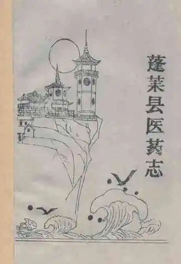 蓬莱县医药志