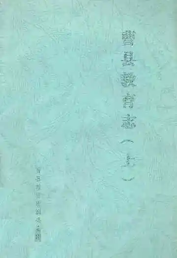 曹县教育志(上)
